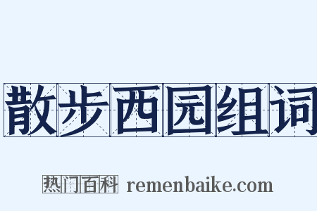 散步西园组词是什么意思的图片